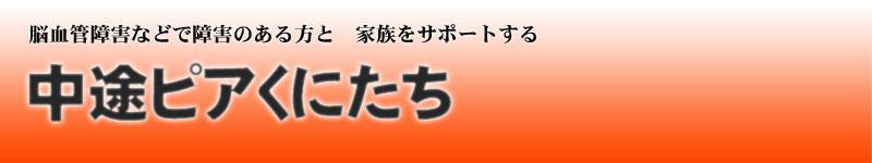 中途ピアくにたち